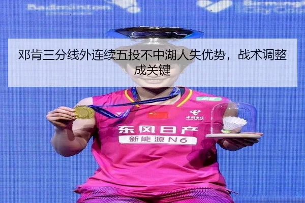 邓肯三分线外连续五投不中湖人失优势，战术调整成关键